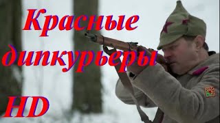 Красные Дипкурьеры /Hd/1977Год