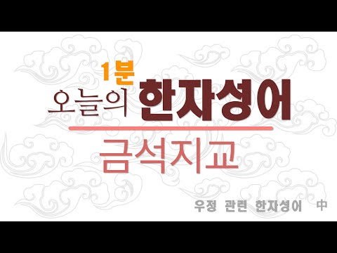 금석지교 | 한자학습지 | 1분 사자성어 | 한자쓰기 | 매일매일한자공부