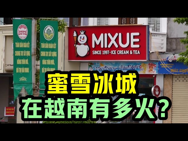 中国奶茶，在越南非常火爆？蜜雪冰城的店铺，遍布越南街头 class=