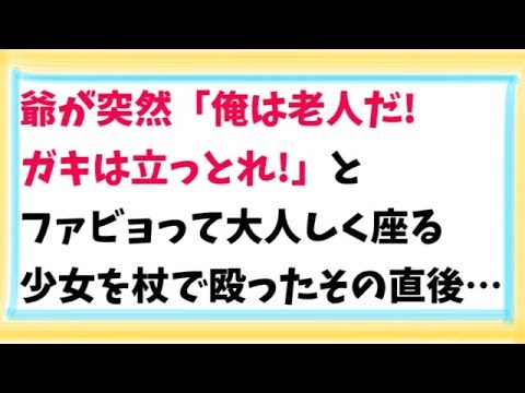 【スカッとする話　武勇伝】爺が突然「俺は老人だ!ガキは立っとれ!」とファビョって大人しく座る少女を杖で殴ったその直後…
