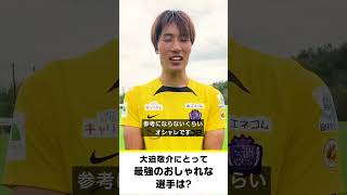 【𝐖𝐡𝐨’𝐬 𝐓𝐡𝐞 𝐇𝐞𝐫𝐨】#サンフレッチェ広島 #大迫敬介 選手に質問「最強のサッカーセンスの持ち主は❓」「最強のおしゃれな選手は❓」 #DAZN最強クエスチョン #shorts