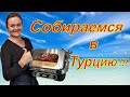 СОБИРАЕМСЯ В ТУРЦИЮ!