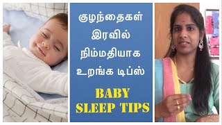Tips to Make Baby Sleep At Night | குழந்தைகள் இரவில் உறங்க டிப்ஸ் | Baby Sleep Problems Tips to Make Baby Sleep At Night | குழந்தைகள் இரவில் உறங்க டிப்ஸ் | Baby Sleep Problems