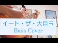 イート・ザ・大目玉/私立恵比寿中学(エビ中) Bass Coverベース弾いてみた