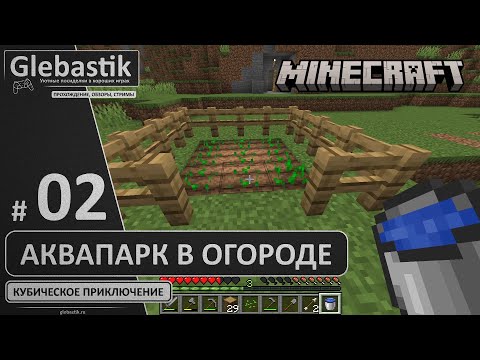 Видео: Решил полить огород... из ведра! (#2) // Новичок выживает в Minecraft 1.20