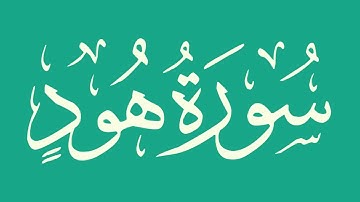 سورة هود - بصوت الشيخ / أبو بكر الشاطري - كاملة ، بدون اعلانات