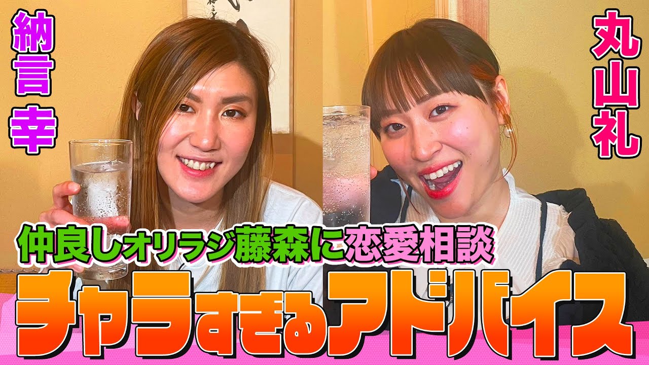 【参考にならない】オリラジ藤森が丸山礼に送った恋愛アドバイスの内容がチャラすぎた!?全てを解き放つ村重杏奈＆JPがヤバすぎる!?ピン芸人は変わり者が多い理由を徹底分析【納言幸のやさぐれ酒場】