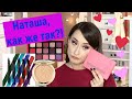 Natasha Denona ОПОЗОРИЛАСЬ! Новинки Love Palette, Becca, Shiseido ♥ Макияж и свотчи!