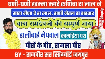 बाबा रामदेवजी की सम्पूर्ण जीवन गाथा॥पीरों के पीर रामसा पीर॥कामड़िया पंथ॥सम्पूर्ण जानकारी॥Rajveer Sir