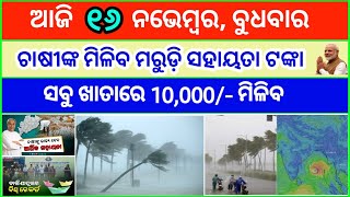 Today's breaking news odisha || Odia News || 16 November 2022 || kalia yojana | heavy rain in odisha