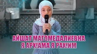 Айшат Магомедалиевна - Я АРХ!АМА Я РАХ!ИМ (Очень красивый Нашид)