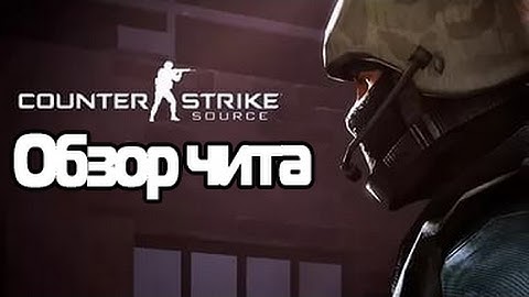 Обзор чита на CS:S v34