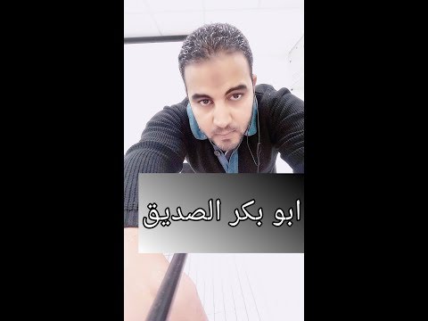 الجزء الثاني أبو بكر الصديق رضي الله عنه الخلفاء الراشدين