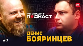 БОЯРИНЦЕВ: КАК ЭТО БЫТЬ ТРЕНЕРОМ ПЕРВОЙ И ВТОРОЙ ЛИГИ, СПАРТАК, ПАВЛЮЧЕНКО, ЛОКО, СЕМИН | ПОДКАСТ #3