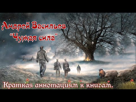 Андрей Васильев. "Чужая сила". Цикл книг. Краткая аннотация к выпущенным книгам фэнтези.