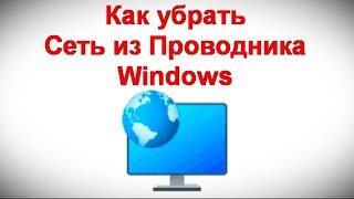 Как убрать Сеть из Проводника Windows