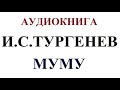 **ТУРГЕНЕВ - Муму - читает Оксана Перуцкая