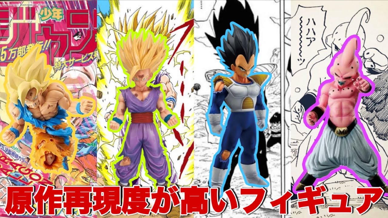 ドラゴンボール】原作の絵にめちゃくちゃ近い！個人的に選ぶ四つの