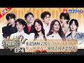【EP4💥】张韶涵《大小孩》天赐音综首秀!罗云熙黄霄雲全新演绎古风虐恋神曲!黄子姚晓棠二搭&ldquo;高难度&rdquo;唱跳舞台!杨宗纬回归再战苦情歌!#天赐的声音7 FULL 20260703