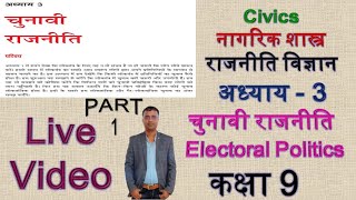 Live NCERT राजनीति विज्ञान कक्षा 9 अध्याय 3 चुनावी राजनीति Part - 1 , ELECTORAL POLITICS in   hindi