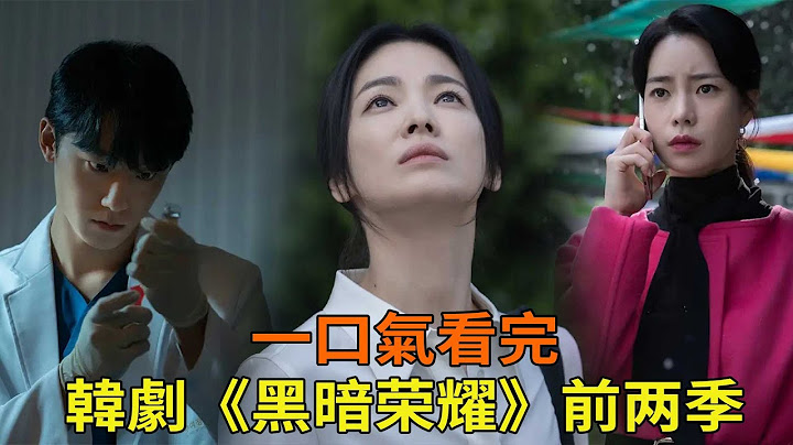 最新韓劇《黑暗榮耀》前二季一口氣看完，宋慧喬成功完成複仇，一口氣看完太爽了 - 天天要聞