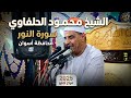 الشيخ محمود الحلفاوي سورة النور محافظة اسوان ادفو 2025
