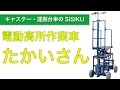 電動高所作業車「たかいさん」　キャスタ・運搬台車のSISIKU