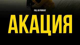 podcast | Акация (2003) - HD / советую смотреть, онлайн обзор фильма