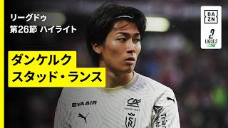 【中村敬斗が劇的同点ゴール｜ダンケルク×スタッド・ランス｜ハイライト】リーグドゥ第26節｜2025-26シーズン