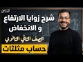 زوايا الارتفاع والانخفاض شرح الدرس الاول حساب مثلثات تانيه ثانوي الترم الثاني 