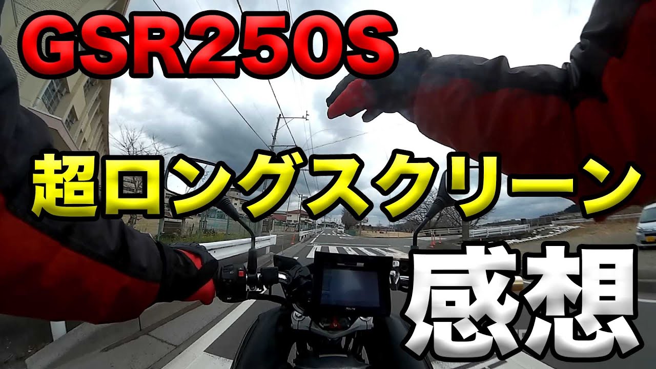 GSR250S Ultra Long Windscreen Review] Soranamidori