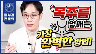 목주름 없애는 최고의 시술과 관리법! 이 한 편만 보시면 됩니다!