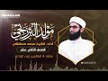 مولد البرزنجي بعثته ﷺ للعالمين وبدء الوحي محمد مسلماني 