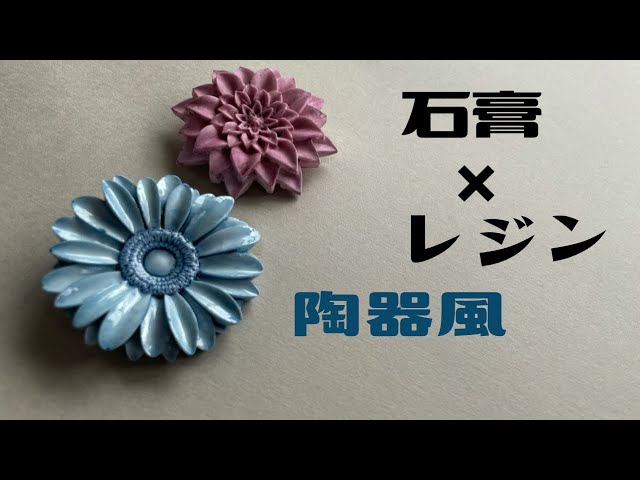 ◯◯で作る 陶器風ブローチ【ハンドメイドアクセサリー】 YouTube