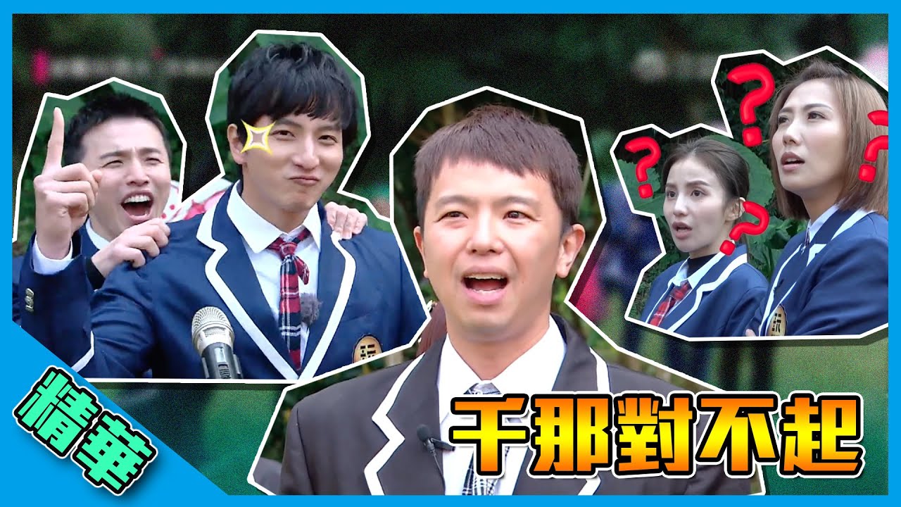 【黑澀會經典猜歌大賽～小鬼賽後卻狂跟李千那道歉？！】綜藝玩很大 精華