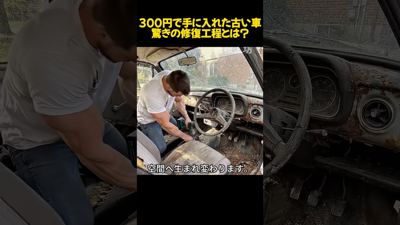 How to restore an old car bought for 300 yen: The surprising