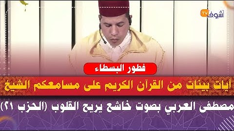 آيات بينات من القرآن الكريم على مسامعكم الشيخ مصطفى العربي بصوت خاشع يريح القلوب (الحزب 21)