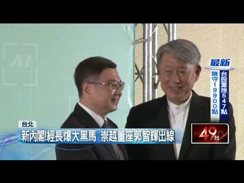 新內閣！ 經濟部長爆「大黑馬」 崇越董座郭智輝出線