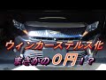 【ハリアー60】ステルスウィンカー【無料でＤＩＹ】 #9DIY