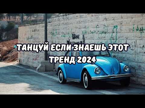 💗ТАНЦУЙ ЕСЛИ ЗНАЕШЬ ЭТОТ ТРЕНД 2024💗