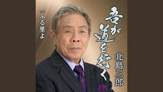 北島三郎 - ふる里よ