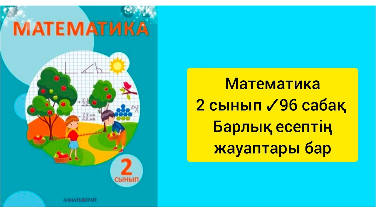 Математика 1 сынып 95 сабақ. Математика казакша 2сынып 103-104 сабактар.