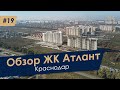 ОБЗОР ЖК АТЛАНТ В КРАСНОДАРЕ, ЗАСТРОЙЩИК ИНСИТИ, УЛ КИРИЛЛА РОССИНСКОГО в КРАСНОДАРЕ