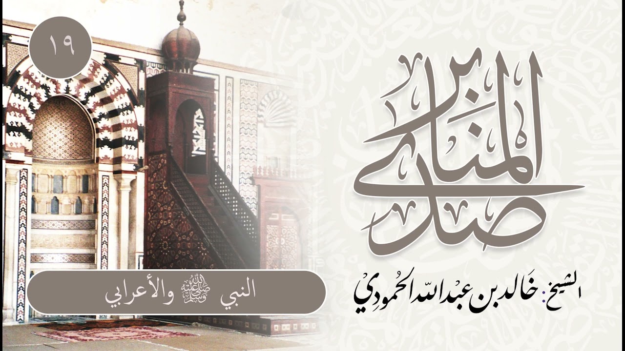 صدى المنابر | للشيخ خالد الحمودي | خطبة (19) | النبي صلى الله عليه وسلم والأعرابي