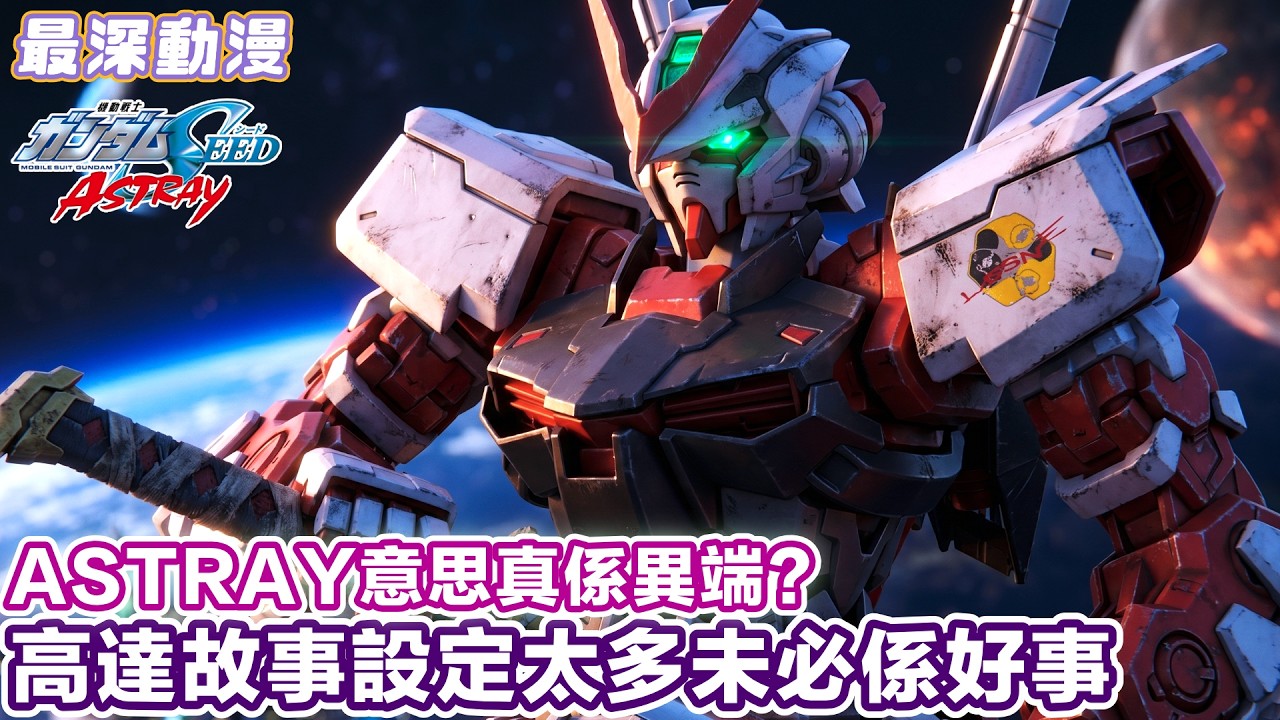 【高達SEED外傳】ASTRAY有幾異端先？ | 武器設定型號都唔統一 設定考究被誤會係做唔足功課【最深動漫】經典高達之作