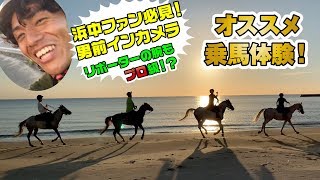 浜中俊ジョッキーと九州旅！②～乗馬体験編～まさかの男前インカメも！？