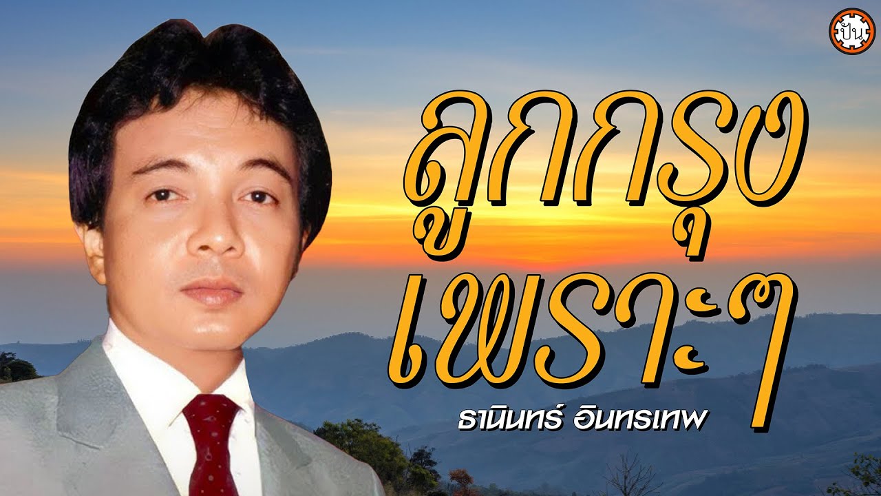 ลูกกรุงเพราะๆ ธานินทร์ อินทรเทพ เพลงเพราะฟังสบาย 