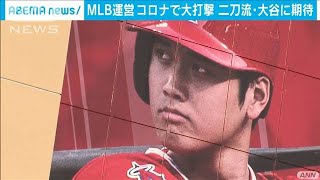 コロナ打撃のMLB　人気回復へ大谷選手の活躍に期待(2021年4月2日)