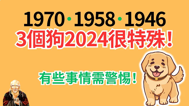 生肖狗！你是1970、1958、1946年的狗嗎？請注意！2024年是你的轉運年！你需要警惕一些事情！你知道你在2024年運勢弱點嗎？#2024年生肖狗運勢 #2024 #2024生肖狗運程 - 天天要聞