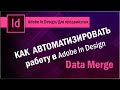 Автоматизация работы в Adobe In Design. Data merge.